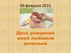 День рождения моей  доченьки