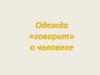 Одежда «говорит» о человеке