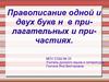 Правописание одной и двух букв н в прилагательных и причастиях