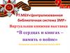 “В сердцах и книгах – память о войне»