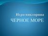 Игра-викторина "Черное море"