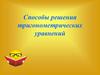 Способы решения тригонометрических уравнений