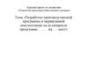 Разработка производственной программы и нормативной документации на кулинарную продукцию