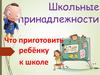 Школьные принадлежности. Что приготовить ребёнку к школе