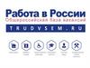Портал "Работа в России"