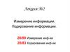 Измерение информации. Кодирование информации
