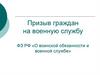 Призыв граждан на военную службу. ФЗ РФ «О воинской обязанности и военной службе»
