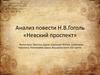 Анализ повести Н.В. Гоголя «Невский проспект»