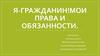 Я - гражданин. Мои права и обязанности