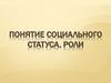 Понятие статуса, роли