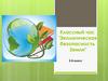 Экологическая безопасность  Земли