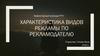 Характеристика видов рекламы по рекламодателю