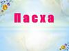 Празднование Пасхи