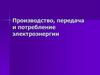 Производство, передача и потребление электроэнергии