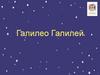 Галилео Галилей
