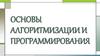 Алгоритмизация и программирование