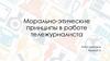 Морально-этические принципы в работе тележурналиста