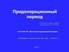Предоперационный период