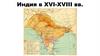 Индия в XVI-XVIII вв