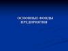 Основные фонды предприятия