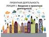 Введение в проектную деятельность