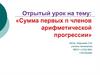 Сумма первых n членов арифметической прогрессии