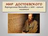 Мир Достоевского