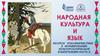 Народная культура и язык русского народа (часть 3)
