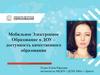 Мобильное Электронное Образование в ДОУ – доступность качественного образования