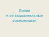 Линия и ее выразительные возможности