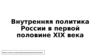 Внутренняя политика России в первой половине XIX века (11 класс)