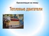 Тепловые двигатели. Виды двигателей