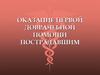 Оказание первой доврачебной помощи пострадавшим
