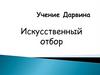 Учение Дарвина. Искусственный отбор
