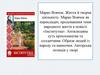 Марко Вовчок. Життя й творча діяльність. Марко Вовчок як перекладач; продовження теми народного життя в повісті «Інститутка»