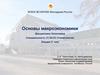 Основы макроэкономики