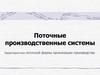 Поточные производственные системы