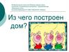 Из чего строятся дома
