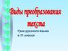 Виды преобразования текста. 11 классе