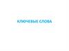Ключевые слова