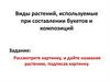 Виды растений, используемые при составлении букетов и композиций