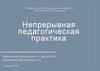 Непрерывная педагогическая практика