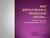 Мои впечатления о профессии «Пекарь»