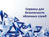 Сервисы для безопасности облачных служб