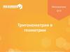 Тригонометрия в геометрии