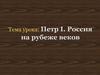 Петр I. Россия на рубеже веков  (7 класс)