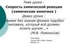 Скорость химической реакции (химическая кинетика )