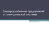 Электроснабжение предприятий от электрической системы