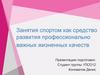 Занятия спортом как средство развития профессионально важных жизненных качеств