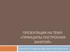 Принципы построения занятий